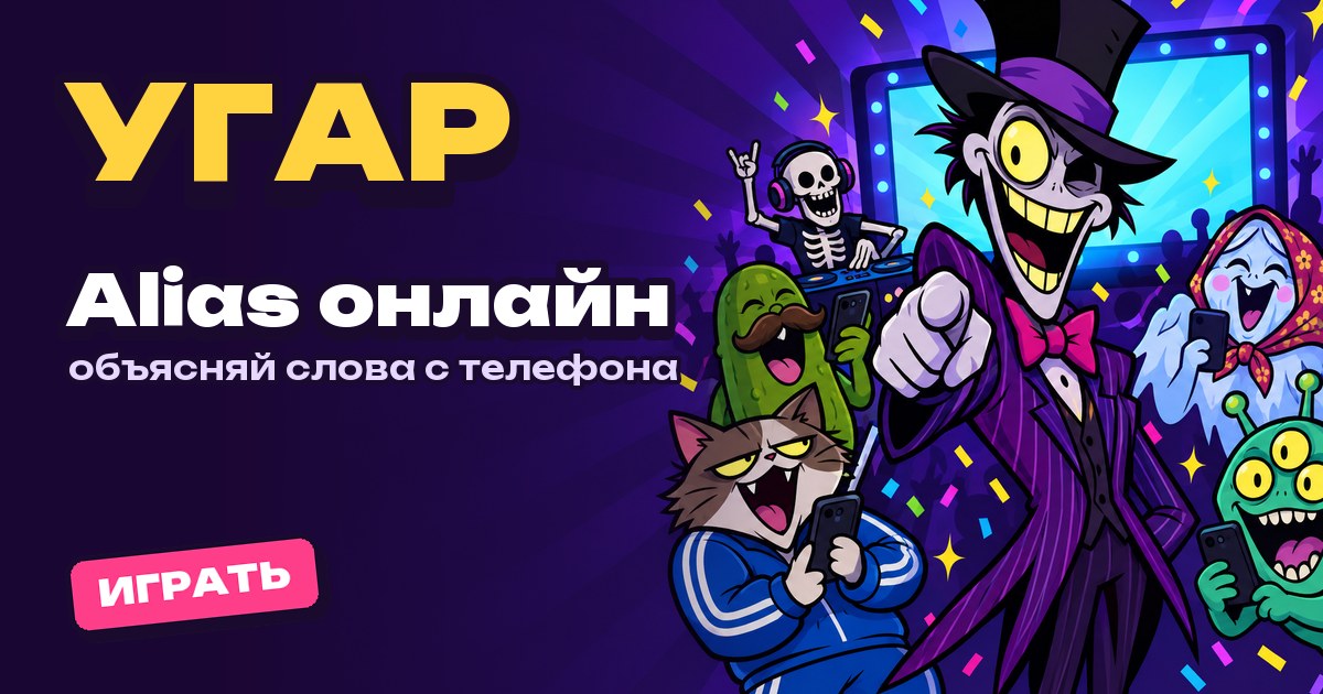 Alias онлайн для компании: объясняй слова с телефона